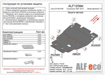 Защита картера и кпп (установка на пыльника) (V-3,0 4WD) ALFECO Lexus (Лексус) GS350 (ГС)  L10 (2011-2016) L10