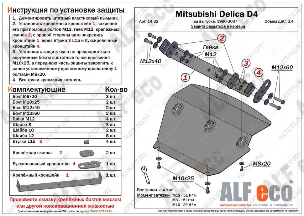 6 699 р. Защита радиатора и картера (V-2.4) ALFECO  Mitsubishi Delica  4 (1994-2007) дорестайлинг, рестайлинг (алюминий)  с доставкой в г. Краснодар