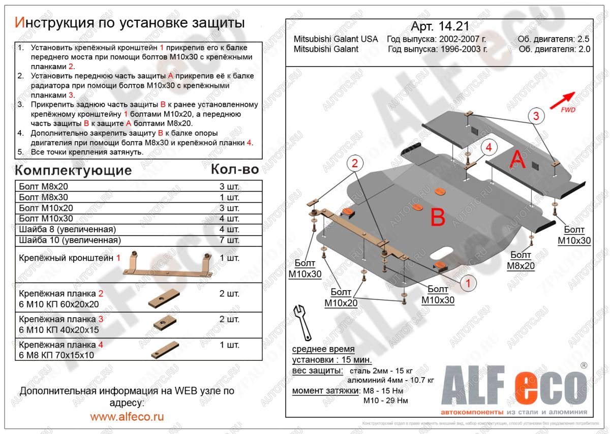 13 799 р. Защита радиатора и кпп (2 части) (V-2,0; 2,4; 2,5) ALFECO  Mitsubishi Galant  8 (1996-2005)  дорестайлинг седан,  рестайлинг седан (алюминий 4 мм)  с доставкой в г. Краснодар