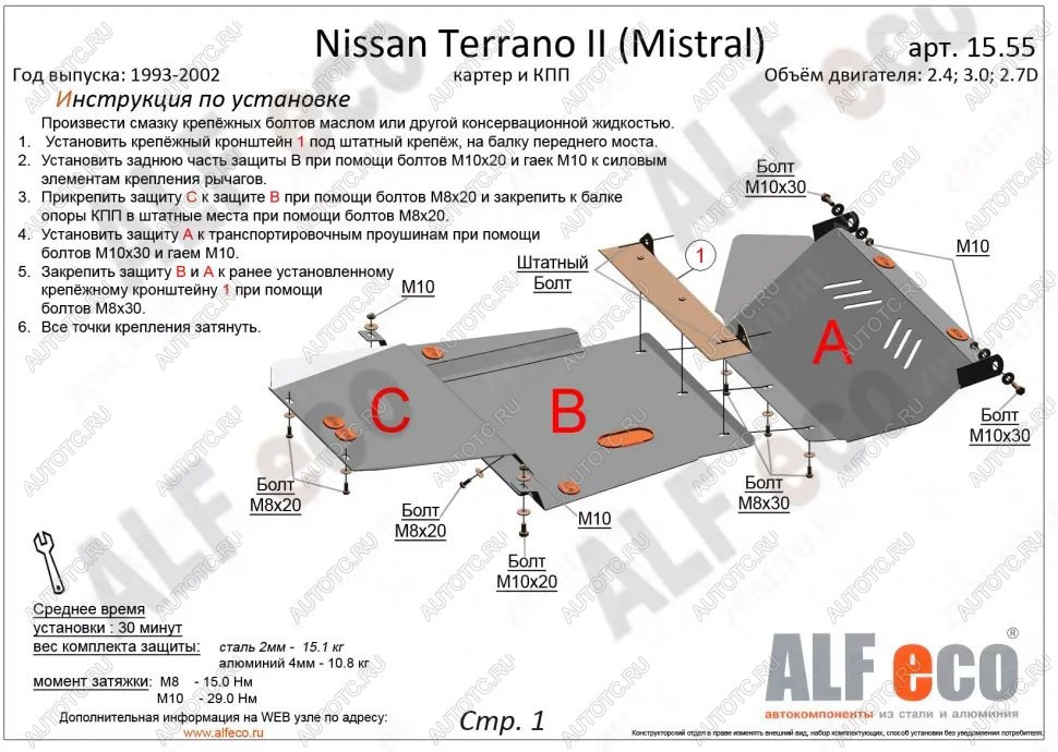 18 999 р. Защита картера и кпп (3 части) (2,4; 2,7TD; 3,0D) ALFECO  Nissan Mistral (1993-1999) (алюминий)  с доставкой в г. Краснодар