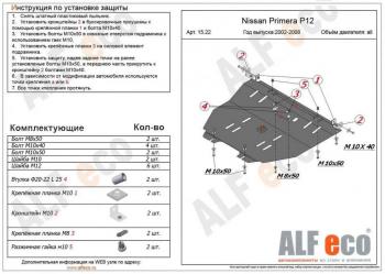 Защита картера и кпп (V-all) ALFECO Nissan (Нисан) Primera (Примера) ( 3 седан,  3 универсал) (2001-2008) 3 седан, 3 универсал P12, P12