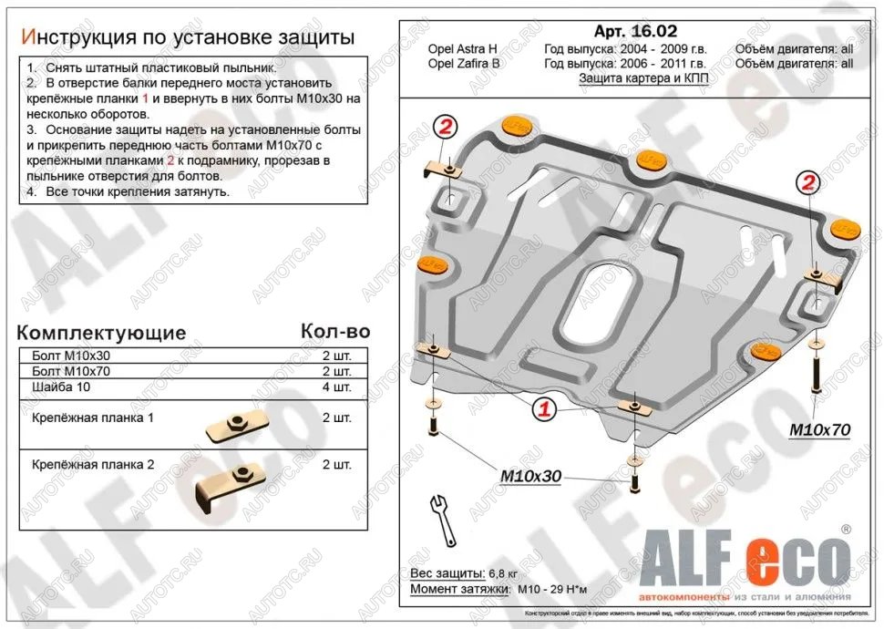 8 499 р. Защита картера и КПП (V-all) ALFECO  Opel Astra ( H,  H GTC) (2004-2015) седан дорестайлинг, универсал, хэтчбек 3 дв. дорестайлинг, хэтчбек 5дв дорестайлинг, хэтчбек 3 дв. рестайлинг, седан рестайлинг, универсал рестайлинг, хэтчбек 5дв рестайлинг (алюминий)  с доставкой в г. Краснодар