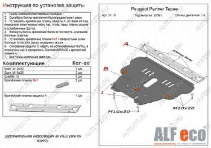 11 699 р. Защита картера и КПП (V-1.6) ALFECO  Peugeot Partner  Tepee (2008-2018) (алюминий)  с доставкой в г. Краснодар