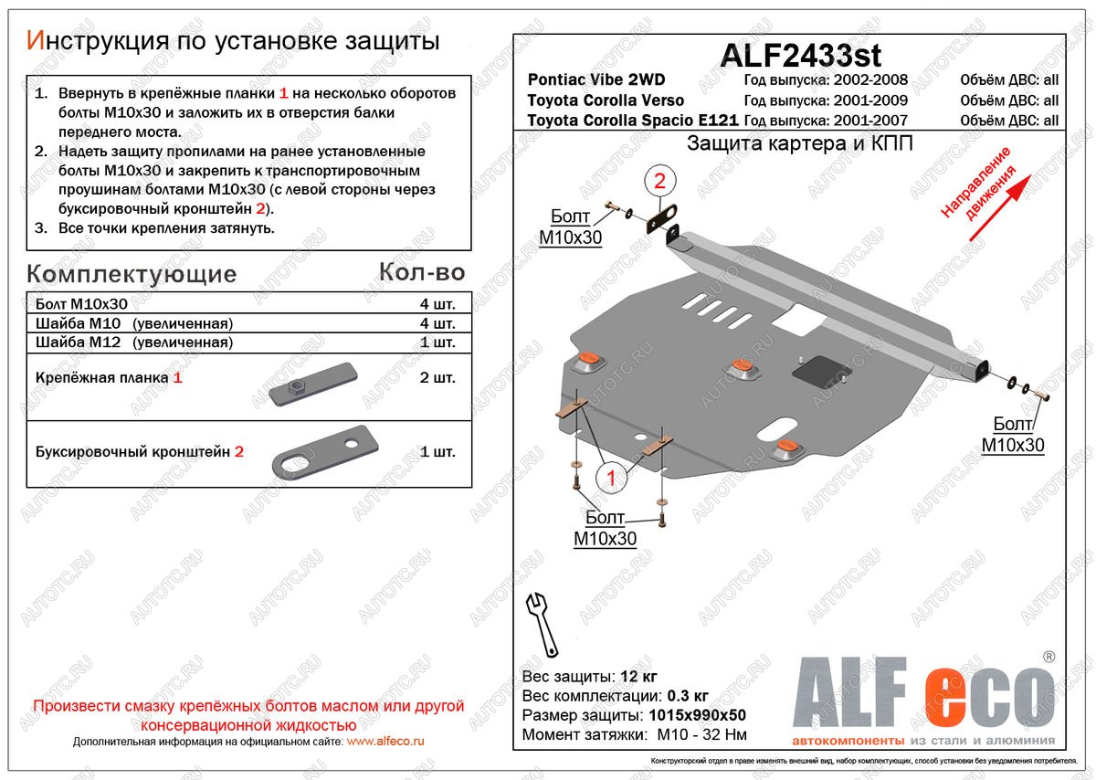 14 599 р. Защита картера и КПП (V-all 2WD) ALFECO  Pontiac Vibe ( ZZE,  AZE) (2002-2010) дорестайлинг, рестайлинг (алюминий)  с доставкой в г. Краснодар