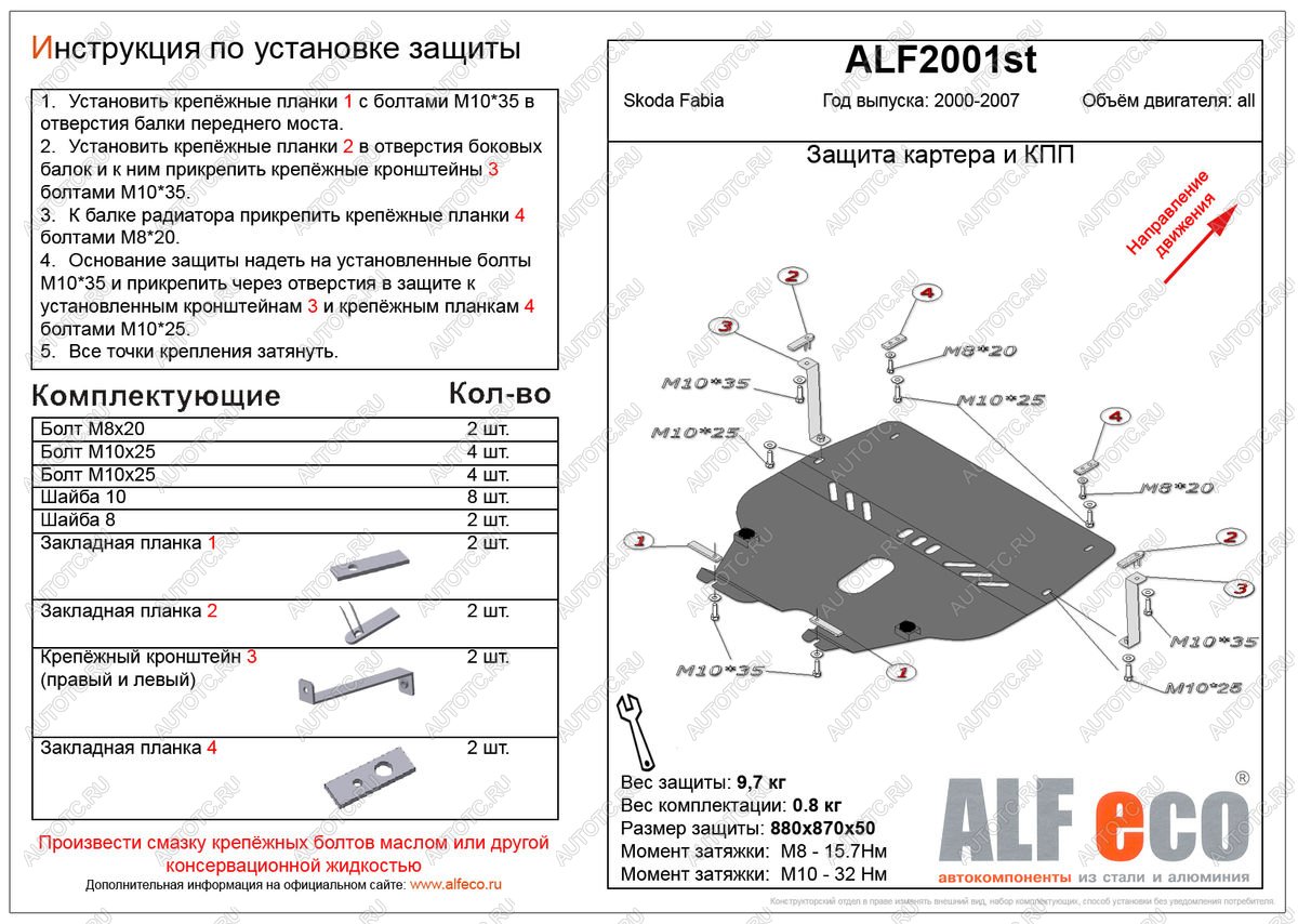 11 199 р. Защита картера и кпп (V-all ) ALFECO  Skoda Fabia  Mk1 (2000-2008) седан дорестайлинг, универсал дорестайлинг, хэтчбэк дорестайлинг, седан рестайлинг, универсал рестайлинг, хэтчбек рестайлинг (алюминий)  с доставкой в г. Краснодар