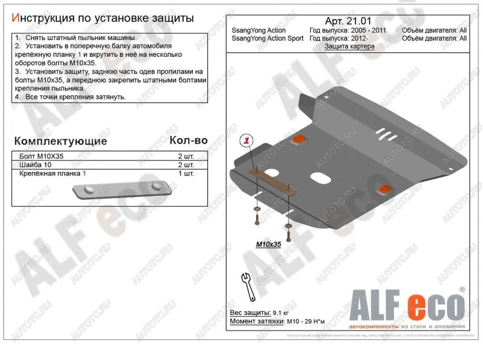 9 299 р. Защита картера (V-all) ALFECO  SSANGYONG Actyon  1 (2006-2010) (алюминий)  с доставкой в г. Краснодар