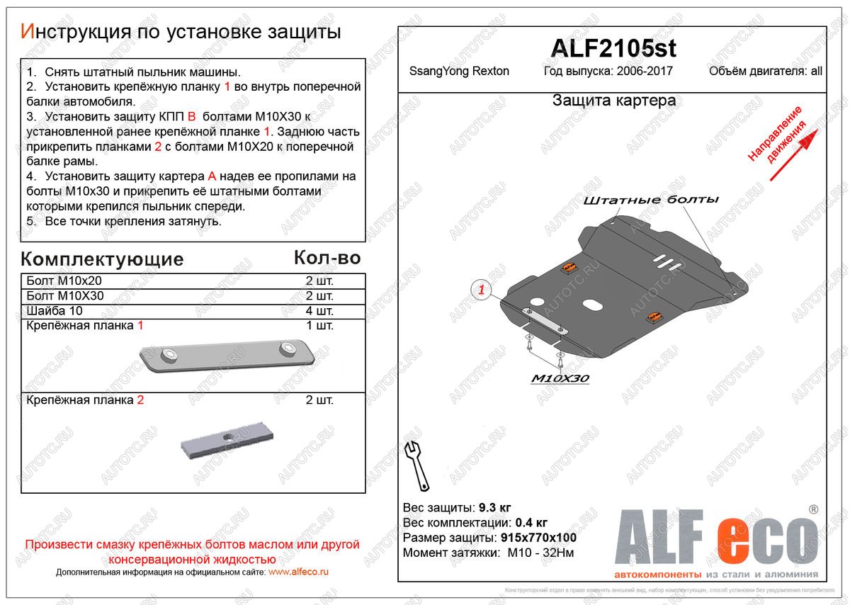 9 499 р. Защита картера (V-all ) ALFECO  SSANGYONG Rexton  Y250 (2006-2012) (алюминий)  с доставкой в г. Краснодар