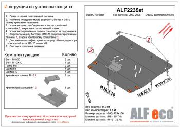 Защита картера (V-2,0, 2.5 ) ALFECO Subaru (Субару) Forester (Форестер)  SG (2002-2008) SG дорестайлинг, рестайлинг