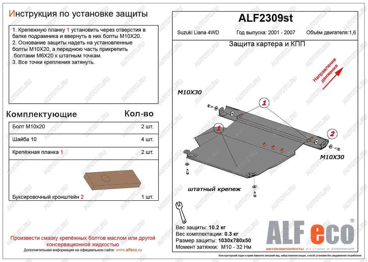 9 999 р. Защита картера и кпп (V-1,6 4WD) ALFECO  Suzuki Liana ( хэтчбэк,  седан) (2001-2008) (алюминий)  с доставкой в г. Краснодар