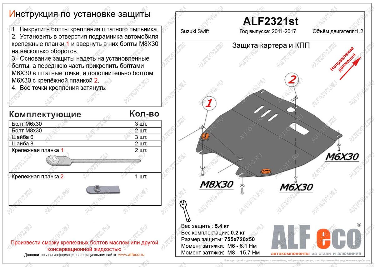 8 399 р. Защита картера и кпп (V-1.2) ALFECO  Suzuki Swift  ZC72S (2010-2016) дорестайлинг, хэтчбэк 5 дв., рестайлинг, хэтчбэк 5 дв. (алюминий)  с доставкой в г. Краснодар