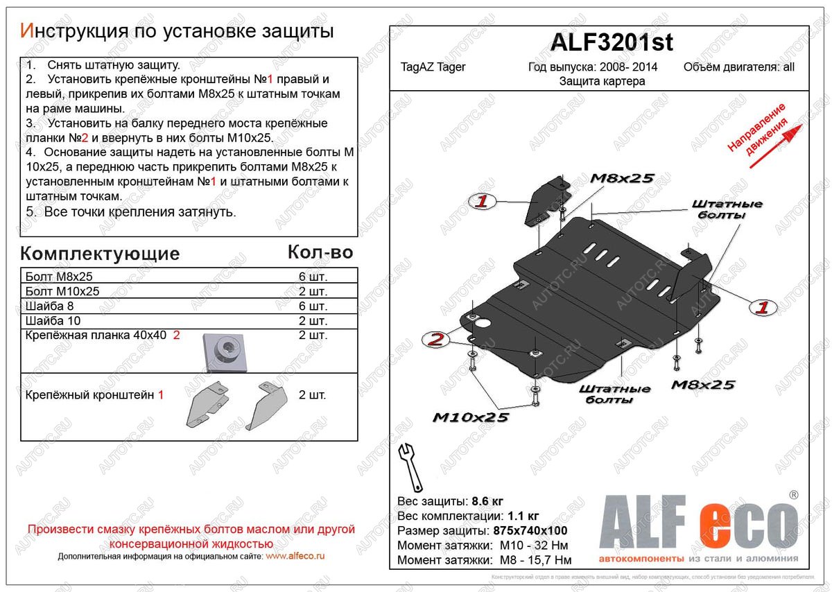 8 999 р. Защита картера (V-all) ALFECO  ТАГАЗ Tager ( 3d,  5d) (2008-2012) (алюминий)  с доставкой в г. Краснодар