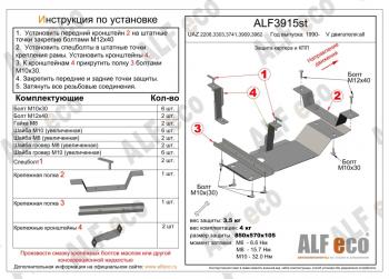 Защита картера и МКПП (V-all) ALFECO Уаз Буханка 452 2206 микроавтобус (1965-2024)  (алюминий 3 мм)