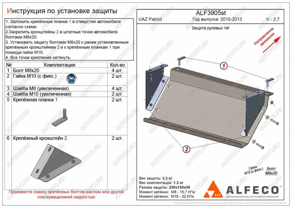 5 999 р. Защита рулевых тяг (V-2,7) ALFECO  Уаз Патриот  23632 (2008-2014) дорестайлинг пикап (алюминий 3 мм)  с доставкой в г. Краснодар