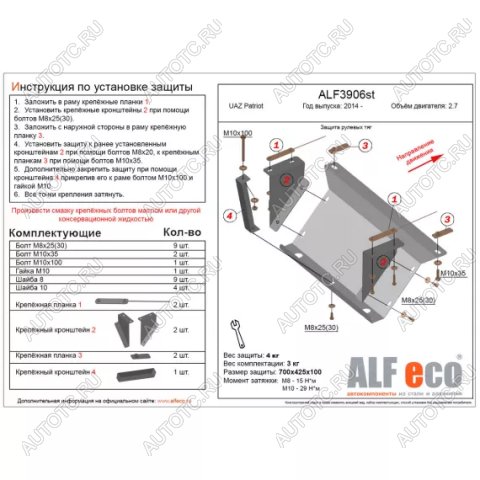 5 999 р. Защита рулевых тяг (V-2,7) ALFECO  Уаз Патриот  23632 (2008-2014) дорестайлинг пикап (алюминий 3 мм)  с доставкой в г. Краснодар