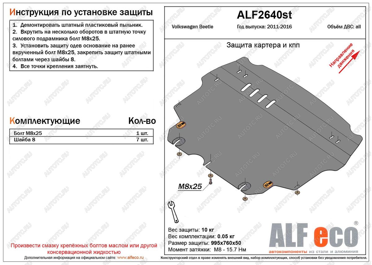 12 599 р. Защита картера и кпп (V-1,2;1,4;2,0) ALFECO  Volkswagen Beetle  A5 (5С1) хэтчбэк 3 дв. (2011-2016) дорестайлинг (алюминий 3 мм)  с доставкой в г. Краснодар