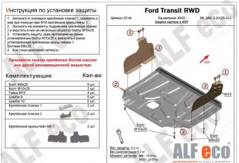 Защита картера и КПП (V-2,2) ALFECO Ford Transit цельнометаллический фургон (2014-2022) ()