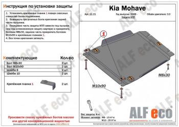 Защита КПП (V-3.0) ALFECO KIA (КИА) Mohave (Мохейв)  HM (2008-2017) HM дорестайлинг