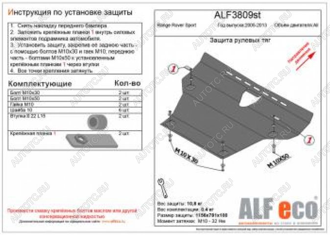 16 999 р. Защита рулевых тяг (V-all) ALFECO  Land Rover Range Rover Sport  1 L320 (2005-2013) дорестайлинг, рестайлинг (алюминий 4 мм)  с доставкой в г. Краснодар