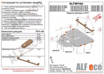 Защита картера и кпп (V,-1.6;2,0T;2,0CDI MTAT) АLFECO Mercedes-Benz (Мерседес-Бенс) A class (А)  W176 (2012-2015) W176 дорестайлинг, хэтчбэк 5 дв.