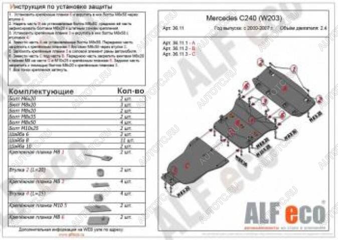 26 399 р. Защита радиатора, картера и акпп (3 части) (V-2,6-3,2 С240) АLFECO  Mercedes-Benz C-Class  W203 (2000-2008) дорестайлинг седан, рестайлинг седан (алюминий 4 мм)  с доставкой в г. Краснодар