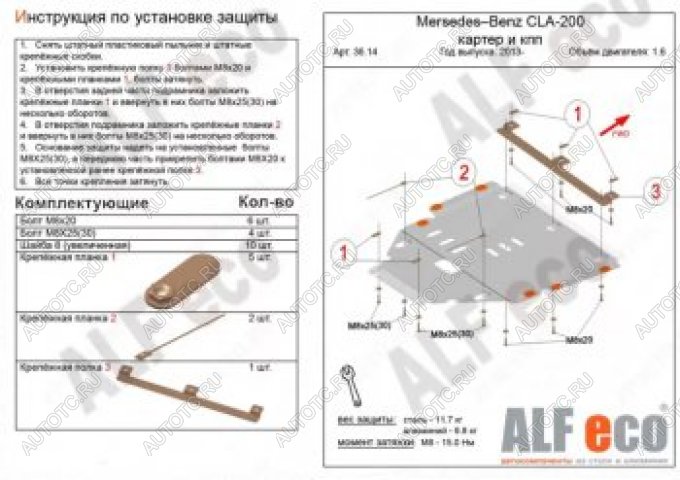 16 899 р. Защита защита картера и кпп (V-1,6) АLFECO  Mercedes-Benz CLA class  C117 (2013-2019)  дорестайлинг седан,  рестайлинг седан (алюминий 4 мм)  с доставкой в г. Краснодар