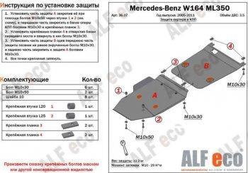 Защита картера и кпп (2 части) ALFECO Mercedes-Benz (Мерседес-Бенс) ML class (Мл)  W164 (2005-2011) W164 дорестайлинг, рестайлинг  (алюминий 4 мм)