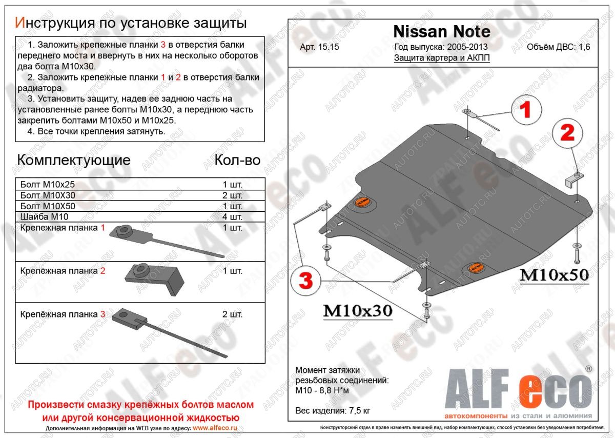 15 699 р. Защита картера и акпп (V-1,6 АT) ALFECO  Nissan Note  1 (2004-2013) E11 дорестайлинг, E11 рестайлинг (алюминий 4 мм)  с доставкой в г. Краснодар