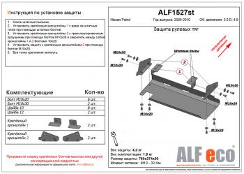 7 549 р. Защита рулевых тяг (V-3,0D;4,8) ALFECO  Nissan Patrol  5 (2004-2010) Y61 2-ой рестайлинг (алюминий 4 мм)  с доставкой в г. Краснодар. Увеличить фотографию 1