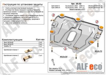 Защита картера и КПП (V-all) ALFECO Opel (Опель) Astra (Астра) ( H,  H GTC) (2004-2015) H, H GTC седан дорестайлинг, универсал, хэтчбек 3 дв. дорестайлинг, хэтчбек 5дв дорестайлинг, хэтчбек 3 дв. рестайлинг, седан рестайлинг, универсал рестайлинг, хэтчбек 5дв рестайлинг