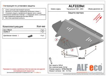 Защита картера (V-2.0,2.5) ALFECO Subaru (Субару) Legacy (Легаси) ( BG,BK,B11,  BE,B12,  BH/BE12) (1993-2003) BG,BK,B11, BE,B12, BH/BE12 универсал дорестайлинг, универсал рестайлинг, седан, универсал