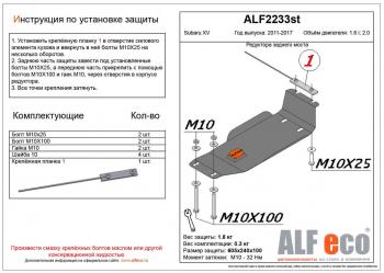 4 899 р. Защита редуктора заднего моста (V-2.0) ALFECO  Subaru XV  GP/G33 (2012-2017) дорестайлинг, рестайлинг (алюминий 4 мм)  с доставкой в г. Краснодар. Увеличить фотографию 1