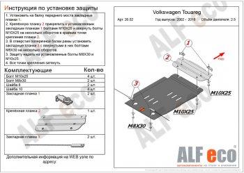 Защита кпп (V-2,5D) ALFECO Volkswagen (Волксваген) Touareg (Туарек)  GP (2002-2007) GP дорестайлинг