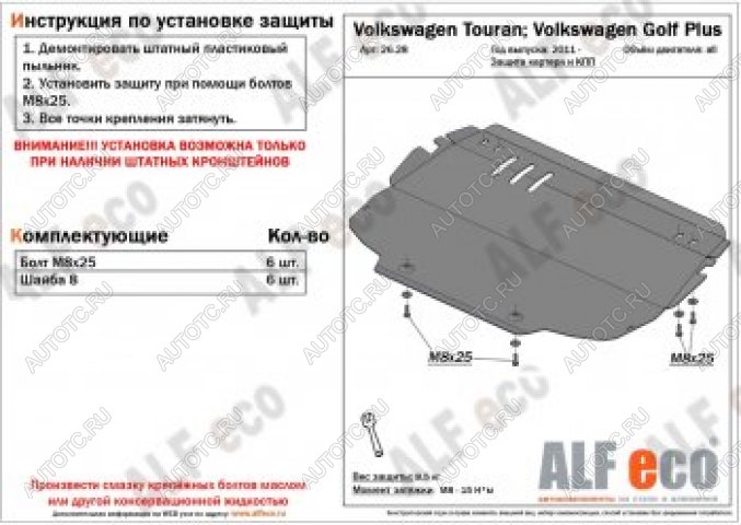 12 799 р. Защита картера и кпп (V-all) ALFECO Volkswagen Touran 1T 1-ый рестайлинг минивэн (2006-2010) (алюминий 4 мм)  с доставкой в г. Краснодар