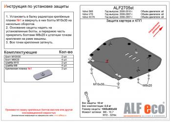 Защита картера и кпп (V-all) ALFECO Volvo XC70 рестайлинг (2004-2007)  (алюминий 4 мм)