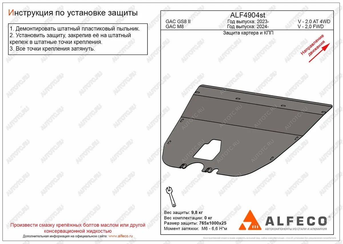 3 599 р. Защита картера и КПП (V-2.0 AT 2WD) ALFECO  GAC М8 (2024-2024) (сталь 2 мм)  с доставкой в г. Краснодар