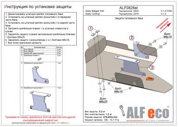 Защита топливного бака (V-1,5 FWD) ALFECO Geely Belgee X50 SX11 (2023-2024)