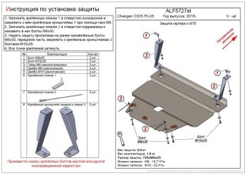 Защита картера и КПП (V-all) ALFECO Changan CS35 Plus дорестайлинг (2018-2022) ()