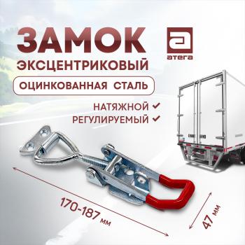 Замок фиксатор эксцентриковый натяжной регулируемый 150-180 мм Hyundai Galloper 3 дв. (1998-2003)