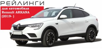 8 199 р. Рейлинги АПС  Renault Arkana (2019-2024) (Башмак черный, профиль серый)  с доставкой в г. Краснодар. Увеличить фотографию 3