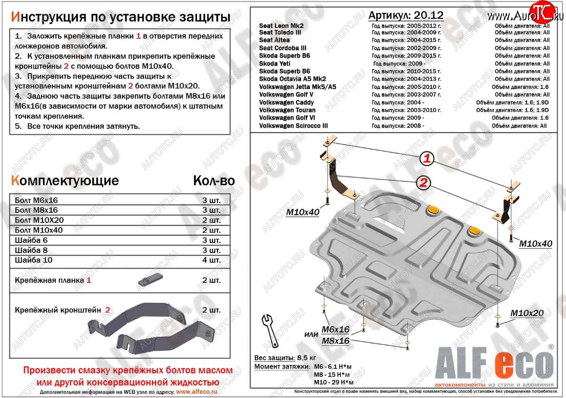 13 299 р. Защита картера двигателя и КПП ALFECO (дв. 1.4/1.6 л)  Seat Altea (5P), Cordoba (Mk2,6L), Leon (1P хэтчбэк 5 дв.), Toledo (универсал,  5P), Skoda Octavia (A5), Superb (B6 (3T),  B6 (3T5),  (B6) 3T), Volkswagen Caddy (2K), Golf (5,  6), Jetta (A5), Scirocco (дорестайлинг,  рестайлинг), Touran (1T) (Алюминий 3 мм)  с доставкой в г. Краснодар