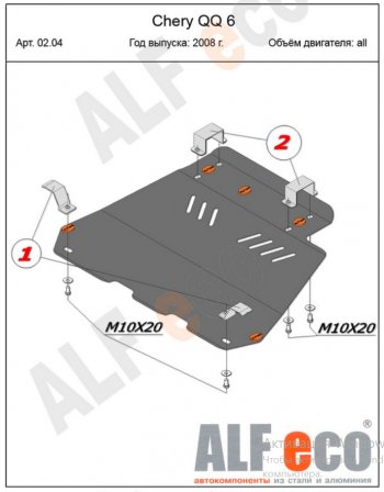 Защита картера двигателя и КПП (V-1,1; 1,3) Alfeco Chery (Черри) QQ6 (КуКу6) (2006-2010)