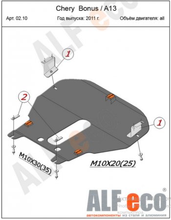 5 299 р. Защита картера двигателя и КПП (V-1,5) Alfeco Chery Bonus (A13) лифтбэк (2011-2016) (Сталь 2 мм)  с доставкой в г. Краснодар. Увеличить фотографию 2