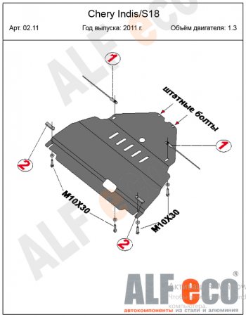 12 699 р. Защита картера двигателя и КПП (V-1,3) Alfeco  Chery Indis  S18 (2011-2016) (Алюминий 4 мм)  с доставкой в г. Краснодар. Увеличить фотографию 2
