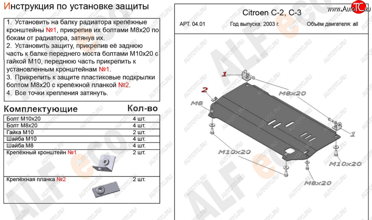 8 999 р. Защита картера двигателя и КПП Alfeco  CITROEN C2 (2003-2009) (Алюминий 4 мм)  с доставкой в г. Краснодар