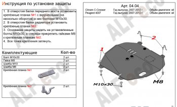 Защита картера двигателя и КПП Alfeco CITROEN (Ситроен) C-crosser (С) (2007-2012)