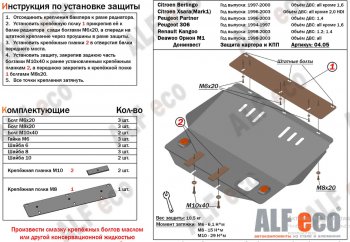 Защита картера двигателя и КПП (кроме V-2,0 HDI) Alfeco CITROEN Berlingo M49 дорестайлинг (1996-2003)