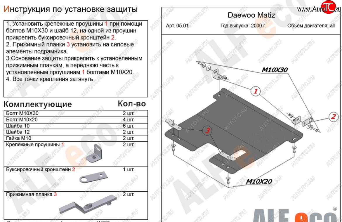 10 899 р. Защита картера двигателя и КПП Alfeco  Daewoo Matiz  M150 (2000-2016) рестайлинг (Алюминий 4 мм)  с доставкой в г. Краснодар