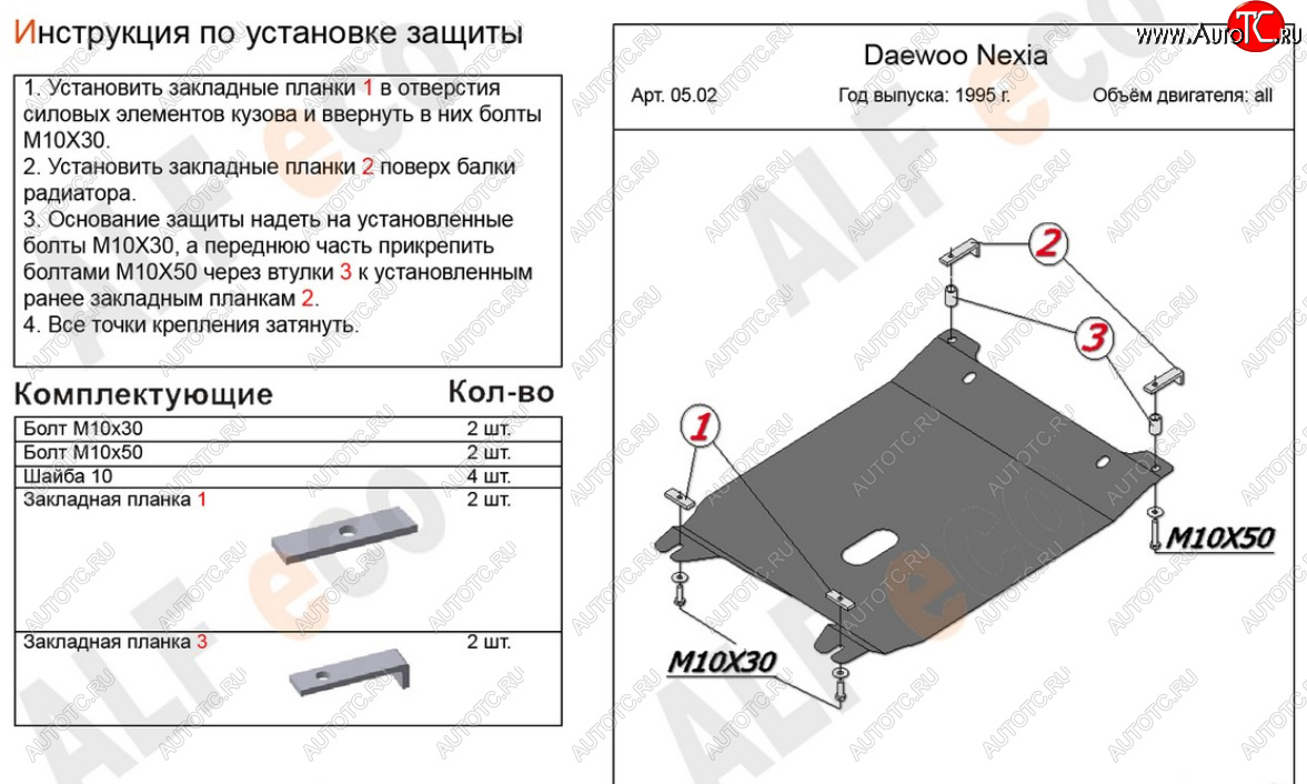 10 499 р. Защита картера двигателя и КПП Alfeco  Daewoo Nexia ( дорестайлинг,  рестайлинг) (1995-2015) (Алюминий 4 мм)  с доставкой в г. Краснодар