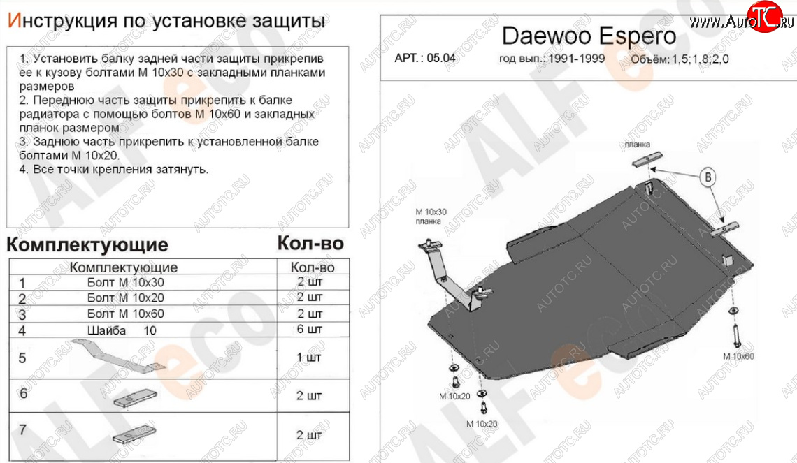 17 499 р. Защита картера двигателя и КПП (V-1,5; 1,8; 2,0) Alfeco  Daewoo Espero (1990-1999) (Алюминий 4 мм)  с доставкой в г. Краснодар