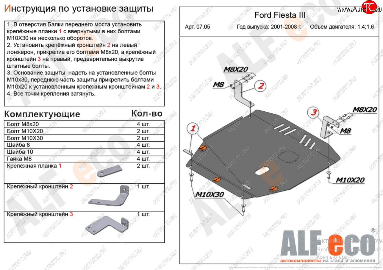 16 799 р. Защита картера двигателя и КПП (V-1,4; 1,6) Alfeco  Ford Fiesta  5 (2001-2008) хэтчбэк 5 дв. дорестайлинг, хэтчбэк 5 дв. рестайлинг (Алюминий 4 мм)  с доставкой в г. Краснодар